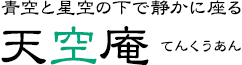 青空と星空の下で静かに座る天空庵(てんくうあん)